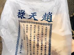 -赵天禄(葑门横街店)
