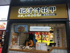 门面-降龙爪爪(建设路1店)