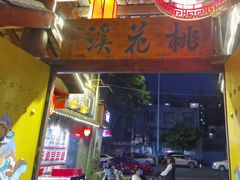 -三道苗苗鱼·美蛙黄辣丁(八里店)