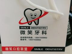 -微笑牙科口腔(三亚迎宾院区)
