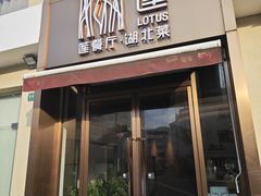 -莲餐厅·湖北菜·藕汤是头牌(愚园路店)