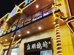 -京朋串屋·烧烤(望京西路总店)