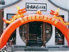 -荷塘秋月·本帮江浙菜(国权路店)