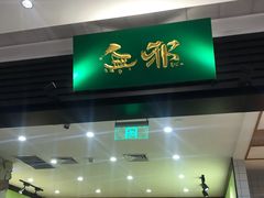 -無邪(东部银泰城店)