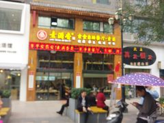 门面-素满香·素食自助餐(西安·民乐园店)