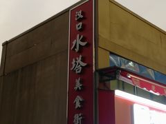 -鞠氏黑芝麻糊(水塔店)