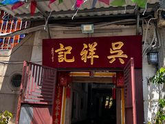 -吴祥记潮州菜·百年老字号·砂锅粥