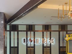 -UME影城(中国巨幕高新店)