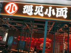 门面-遇见小面(广州南站店)