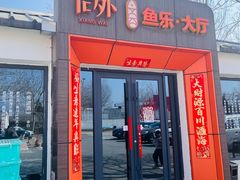 -向外鱼乐·土菜·虹鳟鱼