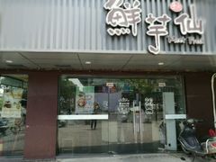 门面-鲜芋仙(苏州干将店)