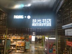 -扶光书店(中环店)