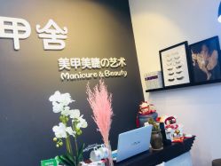-甲舍美甲美睫艺术馆