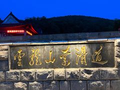 -云龙山