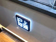 门面-沪上阿姨·精选茶饮(滨海永旺梦乐城店)