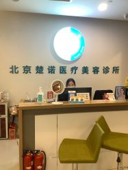 -北京楚诺医疗美容