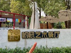 -哟吼艺术餐厅·亲子·生日宴