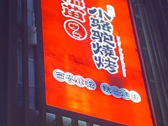 -福苗小骆驼烧烤(曲江店)