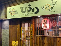 -日葵 大阪烧ひまり(仙霞路店)