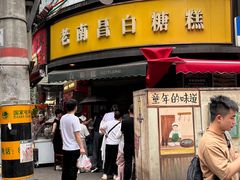 -老南昌白糖糕(大士院店)
