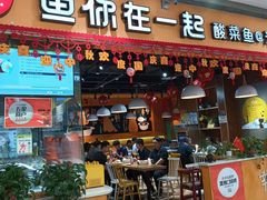 -鱼你在一起(南开天佑城店)