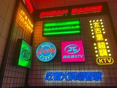 -音乐派KTV(太古里晶融汇店)