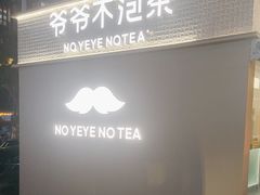 -爷爷不泡茶 NOYEYENOTEA(长沙五江天街店)