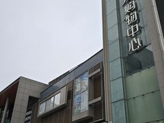 -凤凰汇购物中心