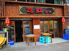 门面-飞虹鱼馆(春华路店)