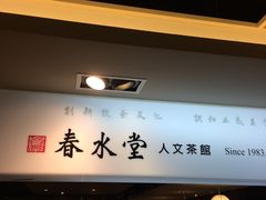 -春水堂人文茶馆(站前店)