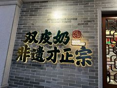 -民信老铺(双皮奶博物馆店)
