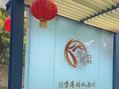 -鹿鸣酒家(越秀店)