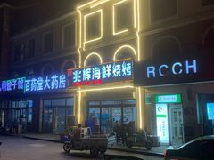 -兆辉木炭海鲜烧烤·海鲜小炒