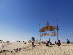 -库伦旗银沙湾旅游景区