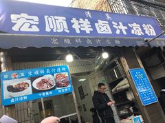 门面-清真·宏顺祥卤汁凉粉(大皮院店)