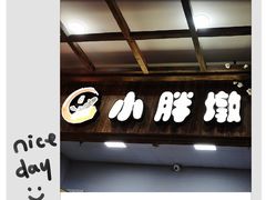 门面-小胖墩炝锅鱼(天钥桥路店)