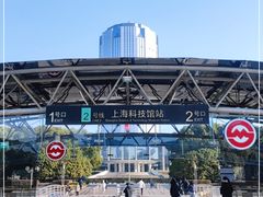 -上海科技馆(地铁站)