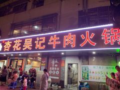 -杏花吴记牛肉火锅