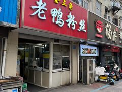 -金三角老鸭粉丝煲