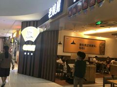 -老娘舅(苏州双湖广场店)