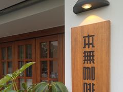 -本無咖啡·BeanWood Coffee