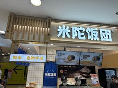 -米陀饭团(中华广场店)