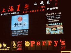 -Perry's·酒吧(打浦桥店)
