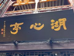 -豫园湖心亭茶楼
