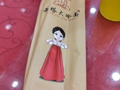 -西塔大冷面(市府大路店)