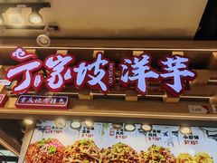 -周小亮丁家坡洋芋(观音桥好吃街B区直营店)