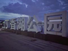 -丁香湖公园