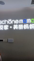 -悦家·美丽妈妈月子会所(龙奥店)