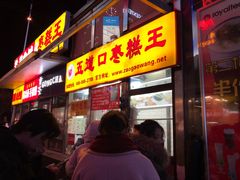 门面-五道口枣糕王(成府路店)