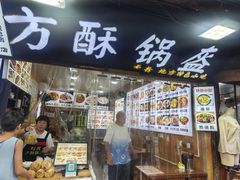 -刘氏方酥锅盔(古城总店)